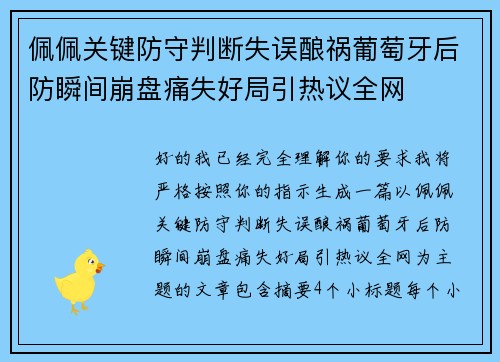 佩佩关键防守判断失误酿祸葡萄牙后防瞬间崩盘痛失好局引热议全网 佩佩关键防守判断失误酿祸葡萄牙后防瞬间崩盘痛失好局引热议全网