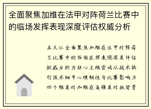 全面聚焦加维在法甲对阵荷兰比赛中的临场发挥表现深度评估权威分析 全面聚焦加维在法甲对阵荷兰比赛中的临场发挥表现深度评估权威分析