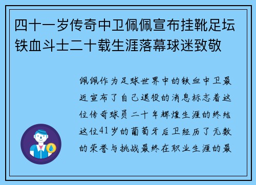 四十一岁传奇中卫佩佩宣布挂靴足坛铁血斗士二十载生涯落幕球迷致敬 四十一岁传奇中卫佩佩宣布挂靴足坛铁血斗士二十载生涯落幕球迷致敬