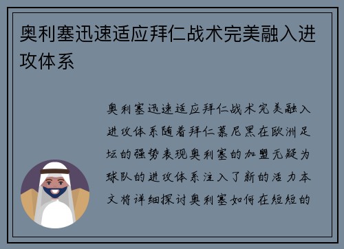 奥利塞迅速适应拜仁战术完美融入进攻体系 奥利塞迅速适应拜仁战术完美融入进攻体系
