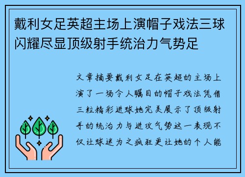 戴利女足英超主场上演帽子戏法三球闪耀尽显顶级射手统治力气势足