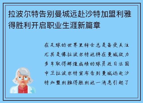 拉波尔特告别曼城远赴沙特加盟利雅得胜利开启职业生涯新篇章