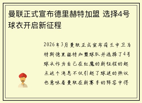 曼联正式宣布德里赫特加盟 选择4号球衣开启新征程