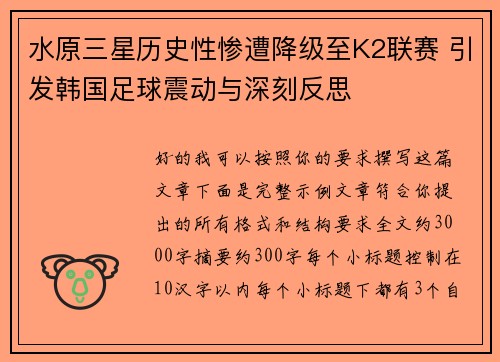 水原三星历史性惨遭降级至K2联赛 引发韩国足球震动与深刻反思