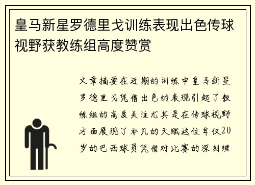 皇马新星罗德里戈训练表现出色传球视野获教练组高度赞赏