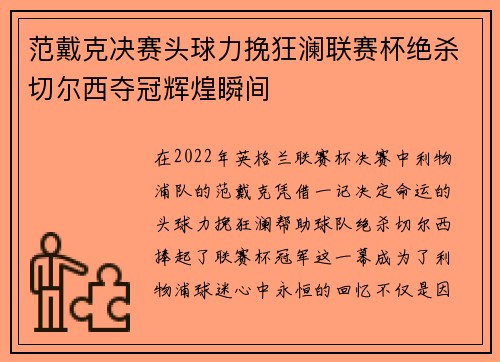 范戴克决赛头球力挽狂澜联赛杯绝杀切尔西夺冠辉煌瞬间