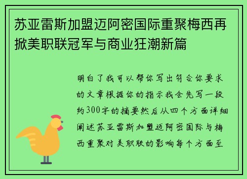 苏亚雷斯加盟迈阿密国际重聚梅西再掀美职联冠军与商业狂潮新篇
