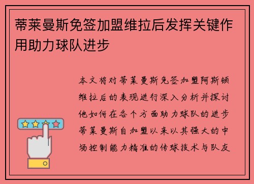 蒂莱曼斯免签加盟维拉后发挥关键作用助力球队进步