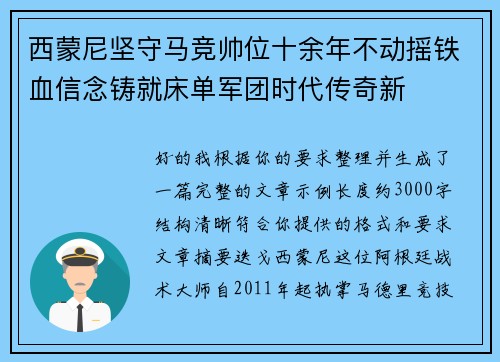 西蒙尼坚守马竞帅位十余年不动摇铁血信念铸就床单军团时代传奇新