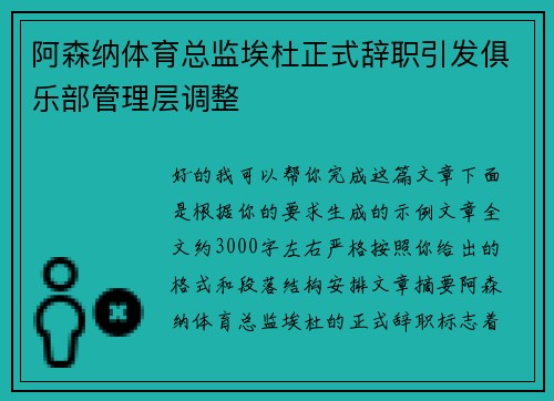 阿森纳体育总监埃杜正式辞职引发俱乐部管理层调整