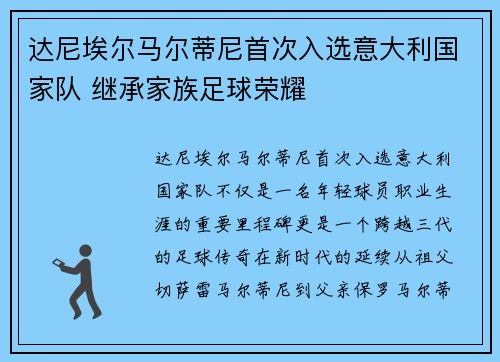 达尼埃尔马尔蒂尼首次入选意大利国家队 继承家族足球荣耀