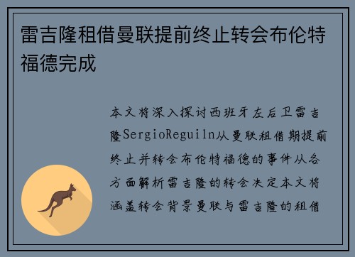 雷吉隆租借曼联提前终止转会布伦特福德完成