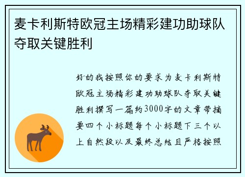 麦卡利斯特欧冠主场精彩建功助球队夺取关键胜利