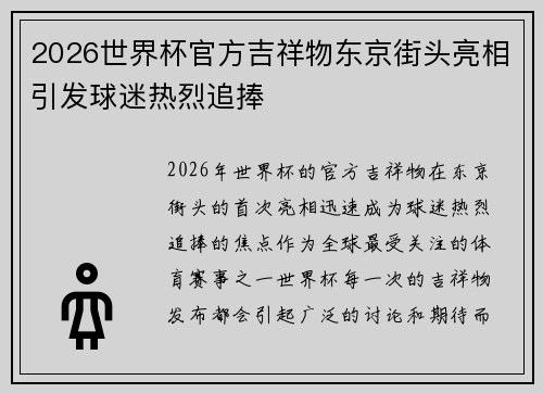 2026世界杯官方吉祥物东京街头亮相引发球迷热烈追捧