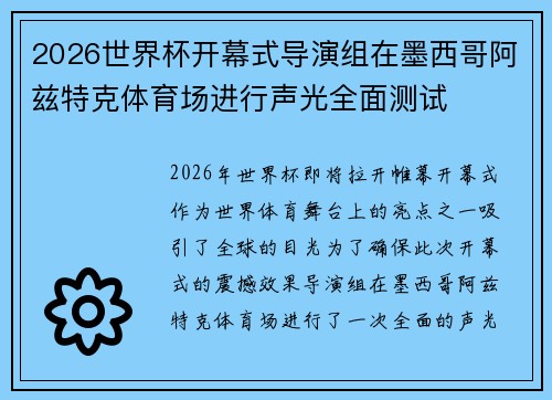 2026世界杯开幕式导演组在墨西哥阿兹特克体育场进行声光全面测试