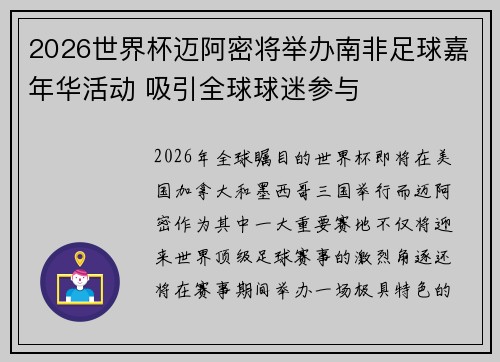 2026世界杯迈阿密将举办南非足球嘉年华活动 吸引全球球迷参与
