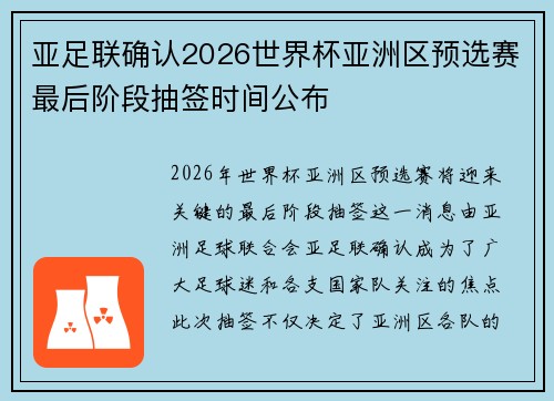 亚足联确认2026世界杯亚洲区预选赛最后阶段抽签时间公布