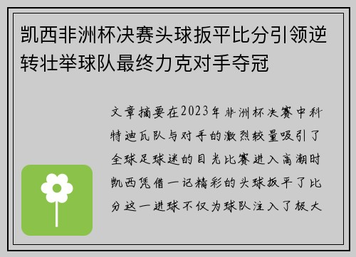 凯西非洲杯决赛头球扳平比分引领逆转壮举球队最终力克对手夺冠