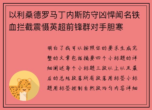 以利桑德罗马丁内斯防守凶悍闻名铁血拦截震慑英超前锋群对手胆寒