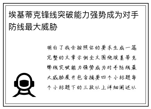 埃基蒂克锋线突破能力强势成为对手防线最大威胁