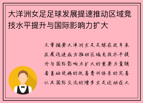 大洋洲女足足球发展提速推动区域竞技水平提升与国际影响力扩大