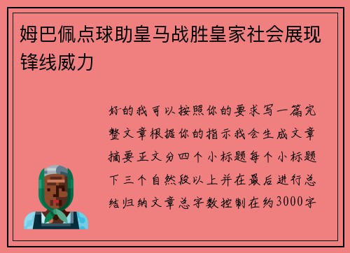 姆巴佩点球助皇马战胜皇家社会展现锋线威力