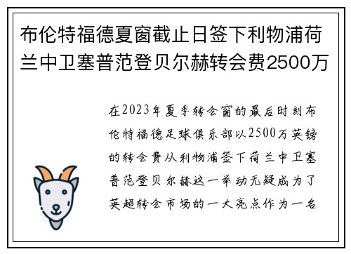 布伦特福德夏窗截止日签下利物浦荷兰中卫塞普范登贝尔赫转会费2500万英镑