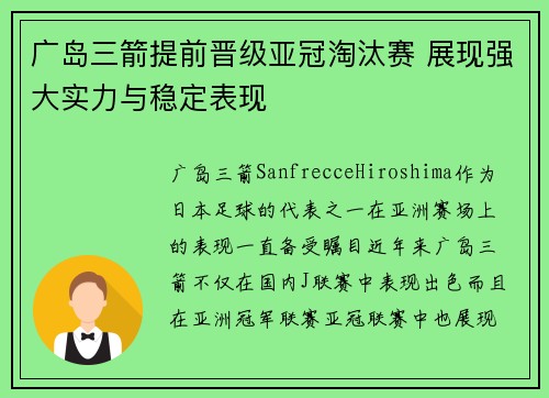 广岛三箭提前晋级亚冠淘汰赛 展现强大实力与稳定表现
