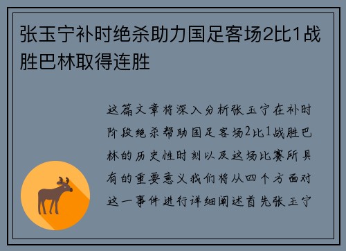 张玉宁补时绝杀助力国足客场2比1战胜巴林取得连胜
