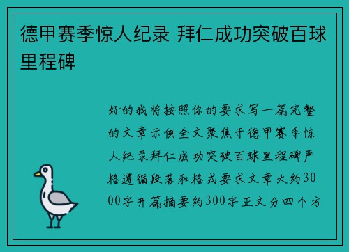 德甲赛季惊人纪录 拜仁成功突破百球里程碑 德甲赛季惊人纪录 拜仁成功突破百球里程碑