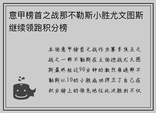 意甲榜首之战那不勒斯小胜尤文图斯继续领跑积分榜