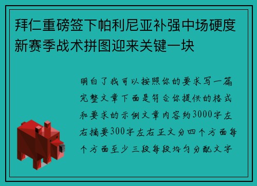 拜仁重磅签下帕利尼亚补强中场硬度新赛季战术拼图迎来关键一块