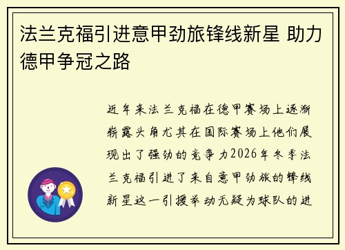 法兰克福引进意甲劲旅锋线新星 助力德甲争冠之路