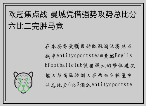 欧冠焦点战 曼城凭借强势攻势总比分六比二完胜马竞 欧冠焦点战 曼城凭借强势攻势总比分六比二完胜马竞