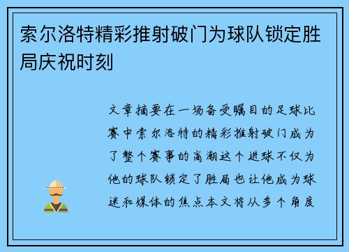 索尔洛特精彩推射破门为球队锁定胜局庆祝时刻 索尔洛特精彩推射破门为球队锁定胜局庆祝时刻