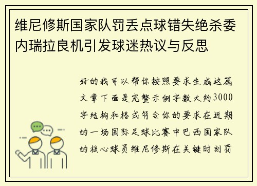 维尼修斯国家队罚丢点球错失绝杀委内瑞拉良机引发球迷热议与反思 维尼修斯国家队罚丢点球错失绝杀委内瑞拉良机引发球迷热议与反思
