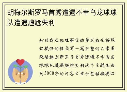 胡梅尔斯罗马首秀遭遇不幸乌龙球球队遭遇尴尬失利