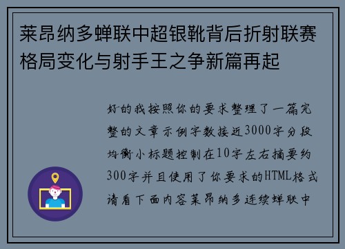 莱昂纳多蝉联中超银靴背后折射联赛格局变化与射手王之争新篇再起 莱昂纳多蝉联中超银靴背后折射联赛格局变化与射手王之争新篇再起