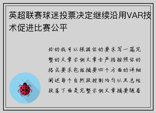 英超联赛球迷投票决定继续沿用VAR技术促进比赛公平