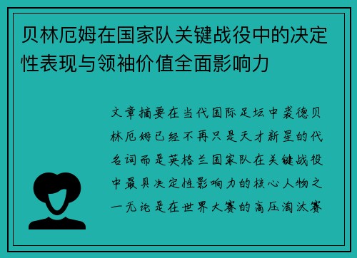 贝林厄姆在国家队关键战役中的决定性表现与领袖价值全面影响力
