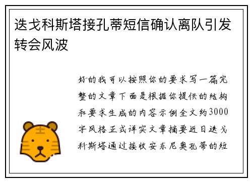 迭戈科斯塔接孔蒂短信确认离队引发转会风波