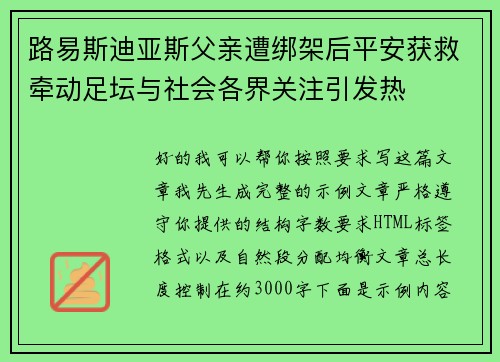 路易斯迪亚斯父亲遭绑架后平安获救牵动足坛与社会各界关注引发热
