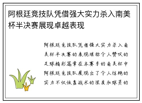阿根廷竞技队凭借强大实力杀入南美杯半决赛展现卓越表现