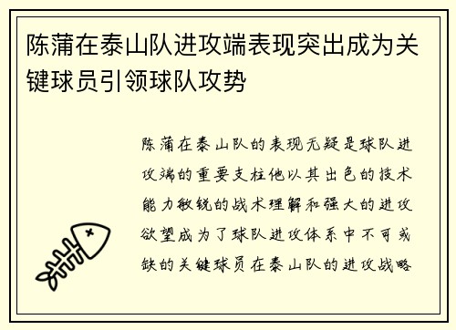 陈蒲在泰山队进攻端表现突出成为关键球员引领球队攻势
