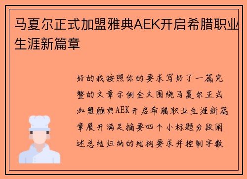 马夏尔正式加盟雅典AEK开启希腊职业生涯新篇章