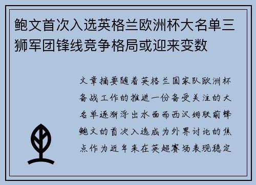 鲍文首次入选英格兰欧洲杯大名单三狮军团锋线竞争格局或迎来变数