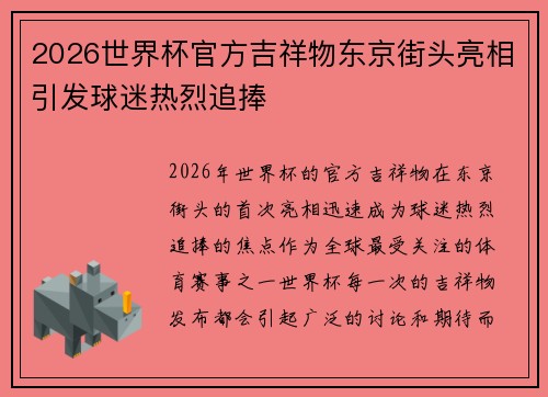2026世界杯官方吉祥物东京街头亮相引发球迷热烈追捧