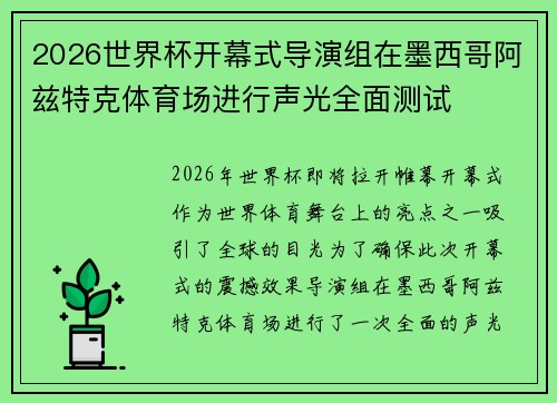 2026世界杯开幕式导演组在墨西哥阿兹特克体育场进行声光全面测试