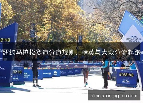 纽约马拉松赛道分道规则，精英与大众分流起跑